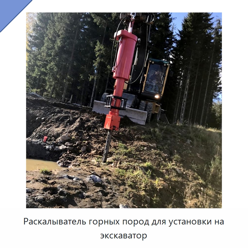 Раскалыватель горных пород для установки на экскаватор — Горнодобывающее оборудование