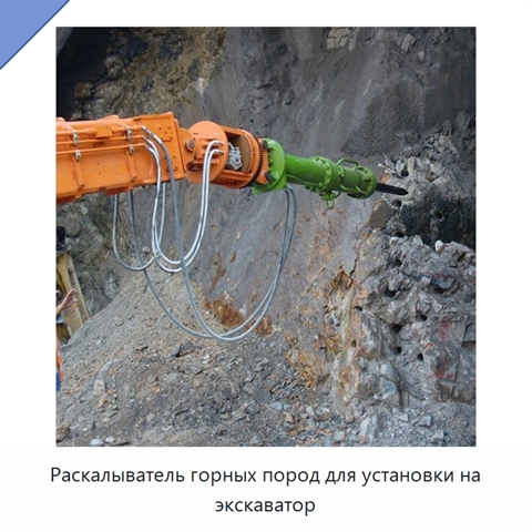 Раскалыватель горных пород для установки на экскаватор