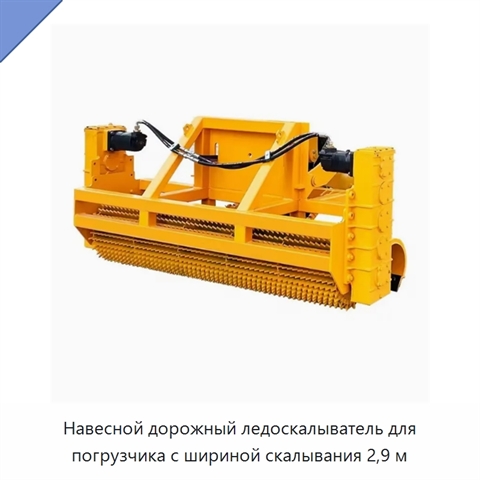 Дорожный ледоскалыватель с шириной скалывания 2,9 м