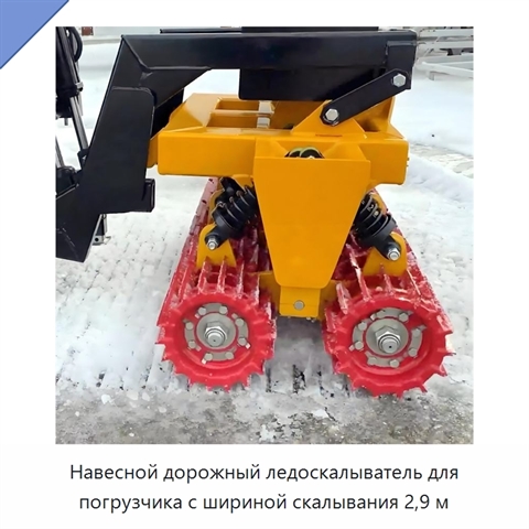 Дорожный ледоскалыватель с шириной скалывания 2,9 м