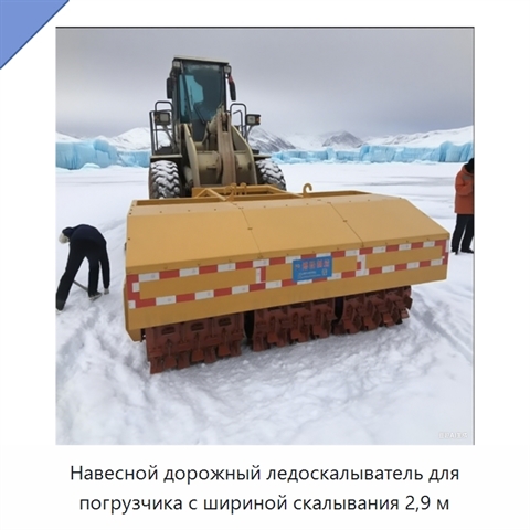 Дорожный ледоскалыватель с шириной скалывания 2,9 м
