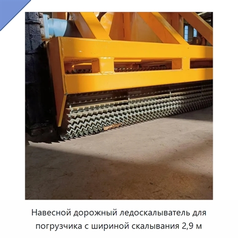 Дорожный ледоскалыватель с шириной скалывания 2,9 м