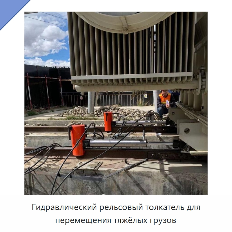 Рельсовый гидравлический толкатель для перемещения тяжёлых грузов на рельсовом пути — Строительная техника