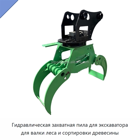 Гидравлическая захватная пила для экскаватора для валки леса и сортировки древесины