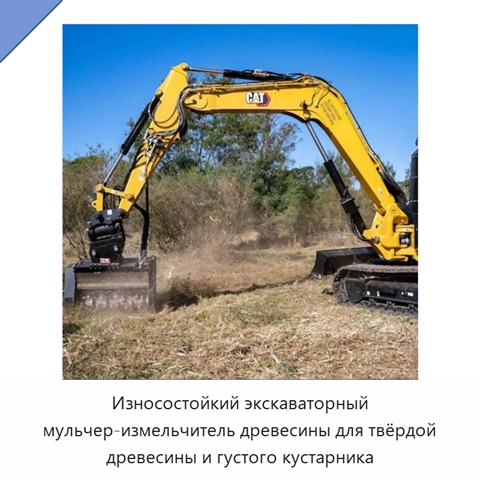 Износостойкий экскаваторный мульчер-измельчитель древесины для твёрдой древесины и густого кустарника