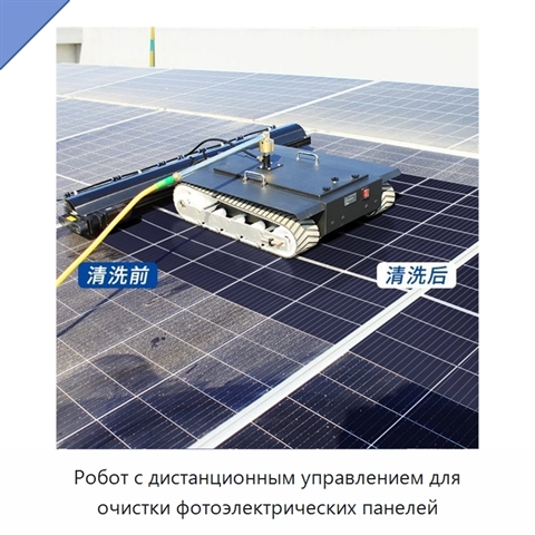 Робот с дистанционным управлением для очистки фотоэлектрических панелей