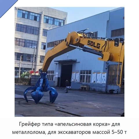 Грейфер типа «апельсиновая корка» для металлолома, для экскаваторов массой 5–50 т