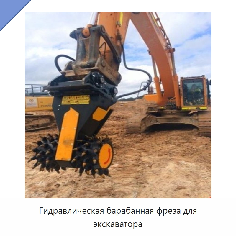 Гидравлическая барабанная фреза навесного типа для экскаватора или погрузчика — Навесное оборудование для строительной техники