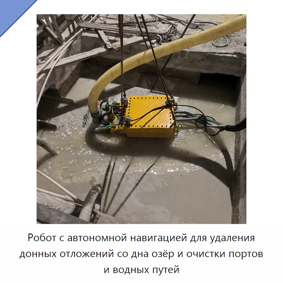 Робот с автономной навигацией для удаления донных отложений со дна озёр и очистки портов и водных путей — Прочая строительная техника