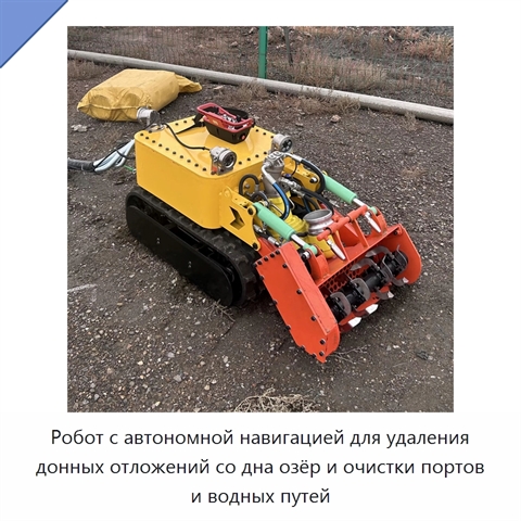 Робот с автономной навигацией для удаления донных отложений со дна озёр и очистки портов и водных путей