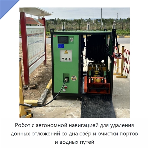 Робот с автономной навигацией для удаления донных отложений со дна озёр и очистки портов и водных путей