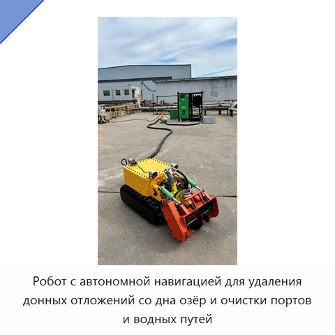 Робот с автономной навигацией для удаления донных отложений со дна озёр и очистки портов и водных путей