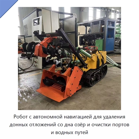 Робот с автономной навигацией для удаления донных отложений со дна озёр и очистки портов и водных путей