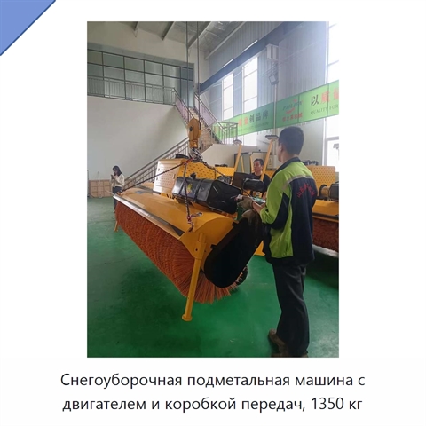 Снегоуборочная подметальная машина с двигателем и коробкой передач, 1350 кг
