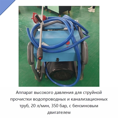 Аппарат высокого давления для струйной прочистки водопроводных и канализационных труб, 20 л/мин, 350 бар, с бензиновым двигателем