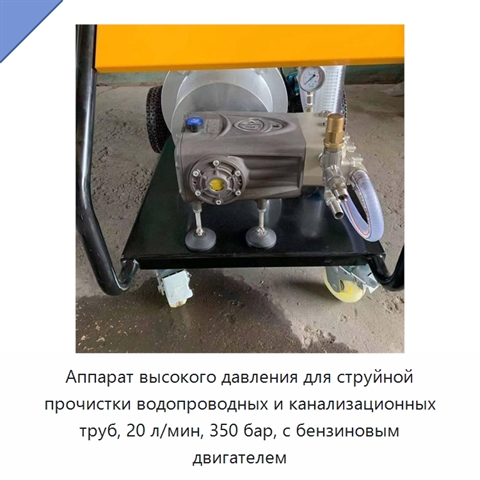 Аппарат высокого давления для струйной прочистки водопроводных и канализационных труб, 20 л/мин, 350 бар, с бензиновым двигателем