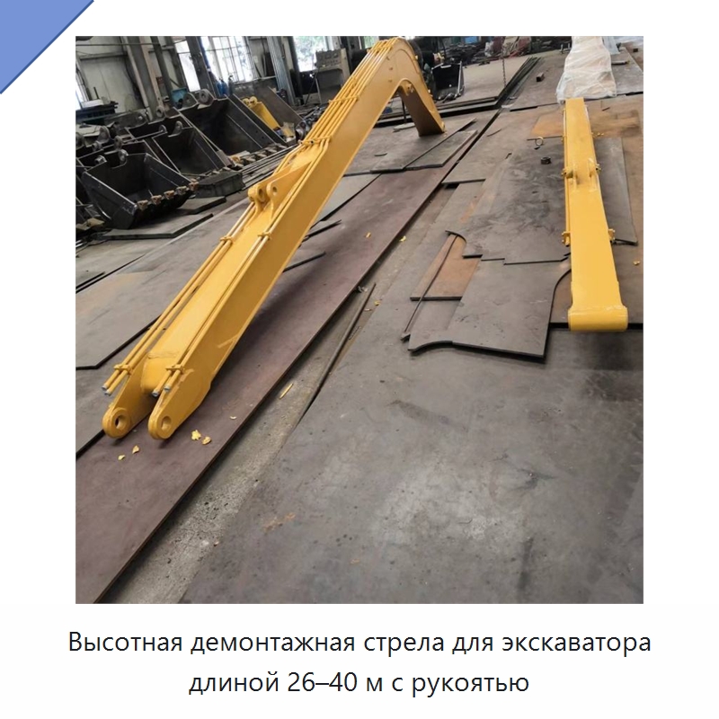 Высотная демонтажная стрела с рукоятью для экскаватора, 26–40 м — Прочая строительная техника