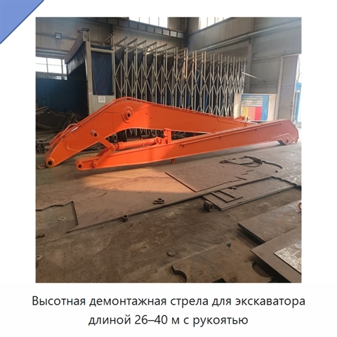 Высотная демонтажная стрела с рукоятью для экскаватора, 26–40 м