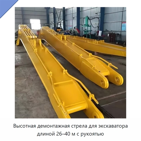 Высотная демонтажная стрела с рукоятью для экскаватора, 26–40 м