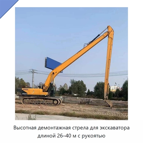 Высотная демонтажная стрела с рукоятью для экскаватора, 26–40 м