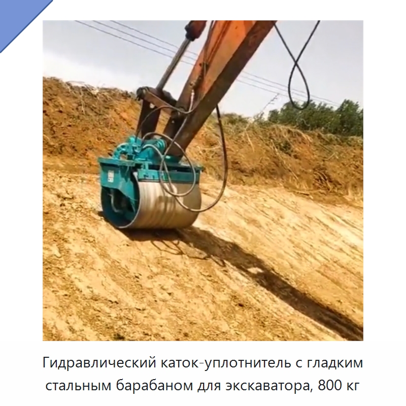 Гидравлический гладковальцовый каток-уплотнитель из высокопрочной износостойкой стали для компактного экскаватора — Прочая строительная техника