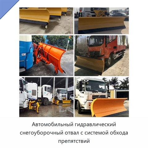 Автомобильный гидравлический снегоуборочный отвал с системой обхода препятствий