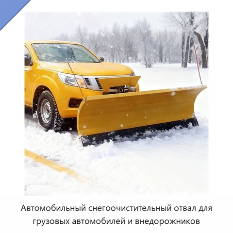 Автомобильный снегоочистительный отвал для грузовых автомобилей и внедорожников