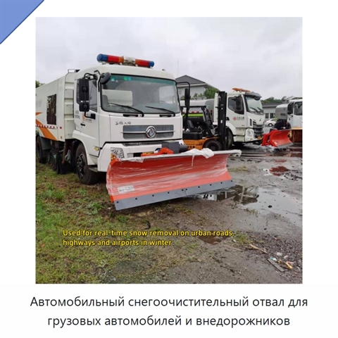 Автомобильный снегоочистительный отвал для грузовых автомобилей и внедорожников