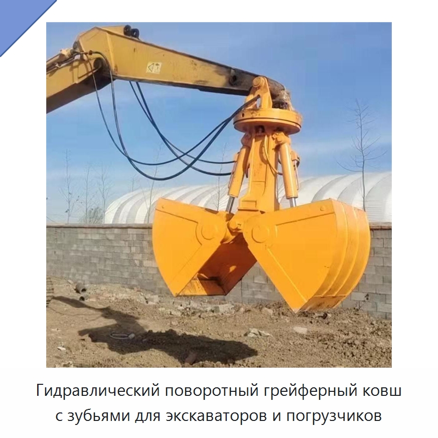 Гидравлический поворотный грейферный ковш с зубьями для экскаваторов и погрузчиков — Навесное оборудование для строительной техники