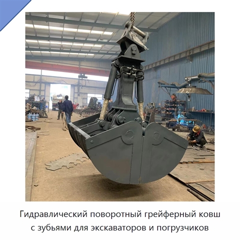 Гидравлический поворотный грейферный ковш с зубьями для экскаваторов и погрузчиков