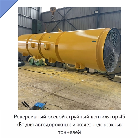 Реверсивный осевой струйный вентилятор 45 кВт для автодорожных и железнодорожных тоннелей и линий метро