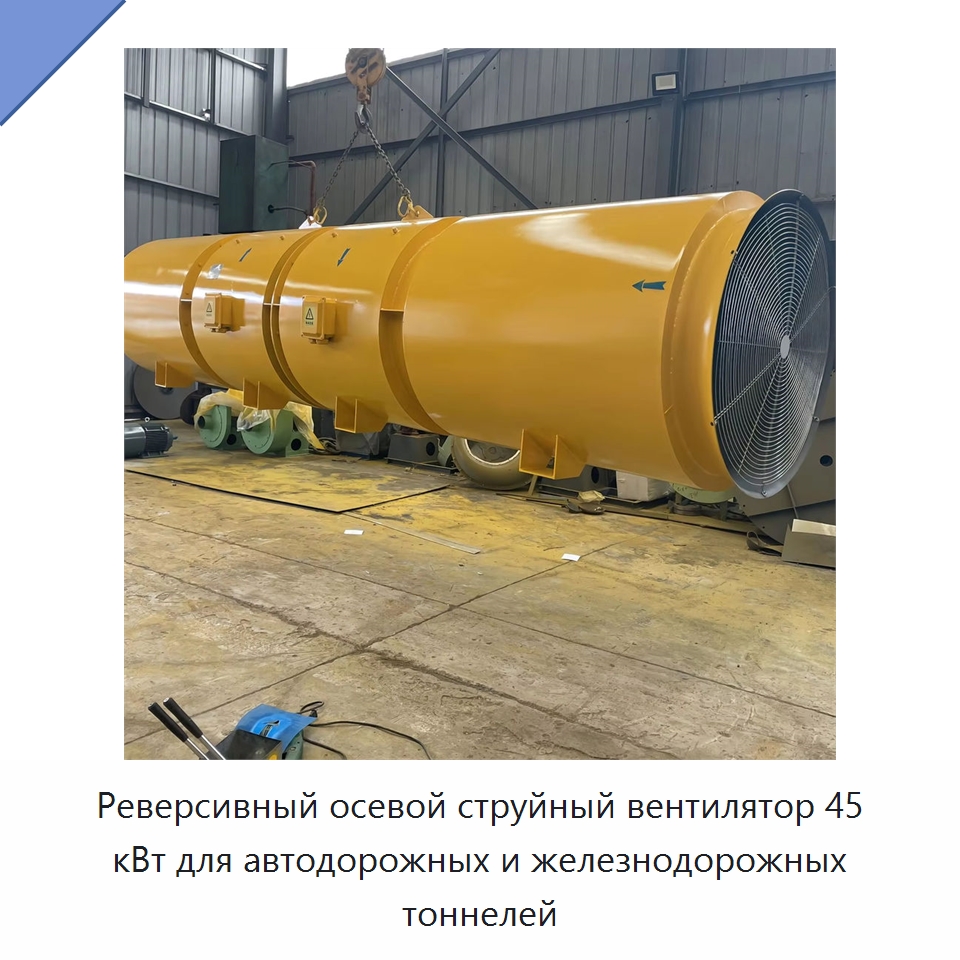 Реверсивный осевой струйный вентилятор 45 кВт для автодорожных и железнодорожных тоннелей и линий метро — Специальная строительная техника