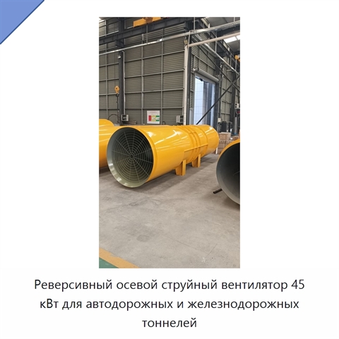 Реверсивный осевой струйный вентилятор 45 кВт для автодорожных и железнодорожных тоннелей и линий метро