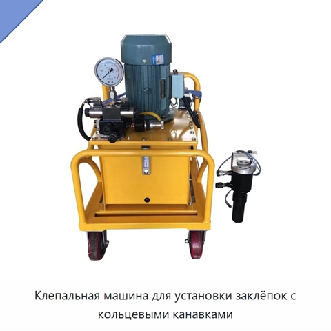 Клепальная машина для установки заклёпок с кольцевыми канавками