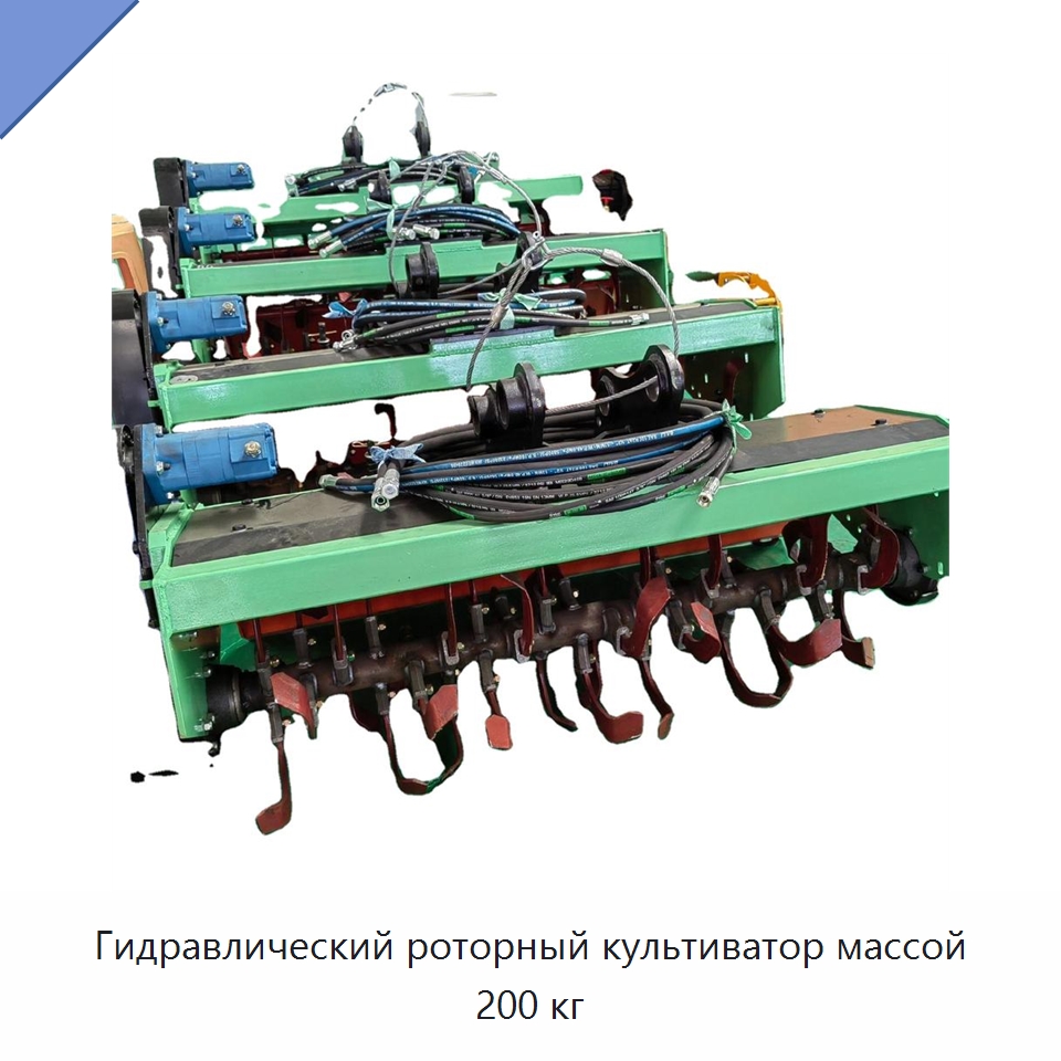 Роторный культиватор с полностью гидравлической системой, 200 кг — Прочая строительная техника
