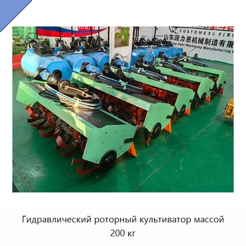 Роторный культиватор с полностью гидравлической системой, 200 кг