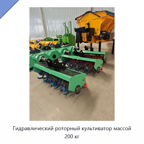 Роторный культиватор с полностью гидравлической системой, 200 кг