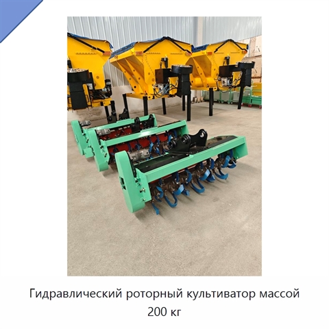 Роторный культиватор с полностью гидравлической системой, 200 кг