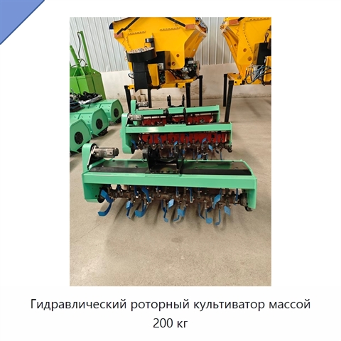 Роторный культиватор с полностью гидравлической системой, 200 кг
