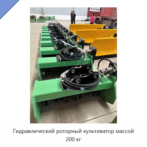 Роторный культиватор с полностью гидравлической системой, 200 кг