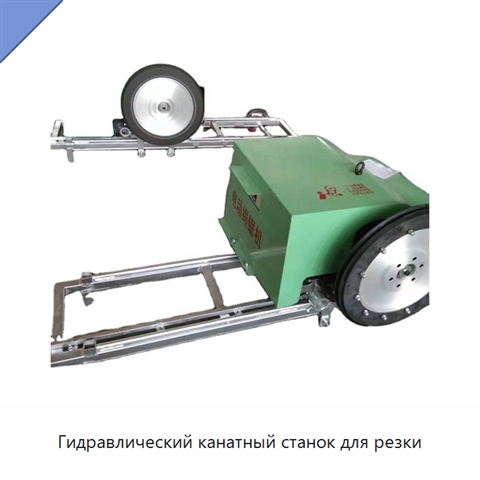 Гидравлический канатный станок для резки