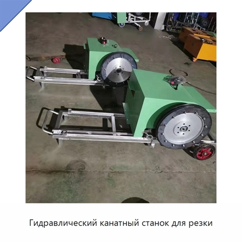 Гидравлический канатный станок для резки