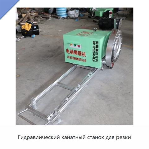 Гидравлический канатный станок для резки