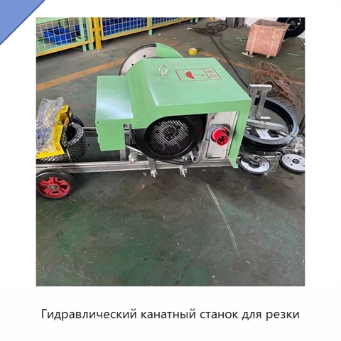 Гидравлический канатный станок для резки