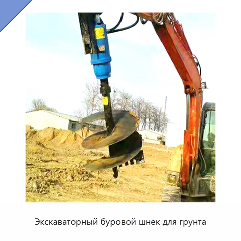 Экскаваторный буровой шнек для грунта
