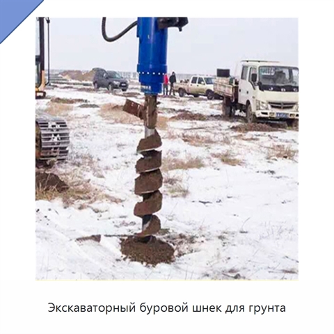 Экскаваторный буровой шнек для грунта