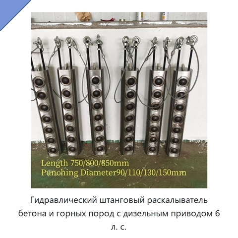 Гидравлический штанговый раскалыватель бетона и горных пород с дизельным приводом 6 л. с.