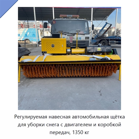 Регулируемая навесная автомобильная щётка для уборки снега с двигателем и коробкой передач, 1350 кг