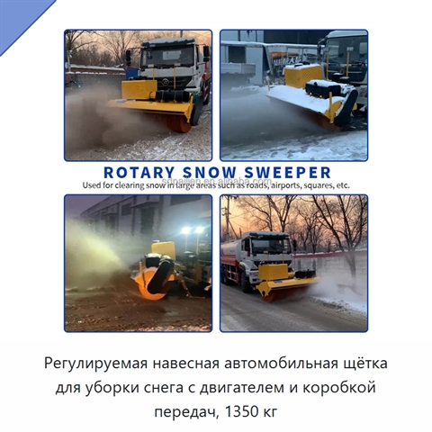 Регулируемая навесная автомобильная щётка для уборки снега с двигателем и коробкой передач, 1350 кг