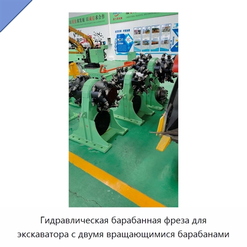 Гидравлическая барабанная фреза для экскаватора с двумя барабанами встречного вращения